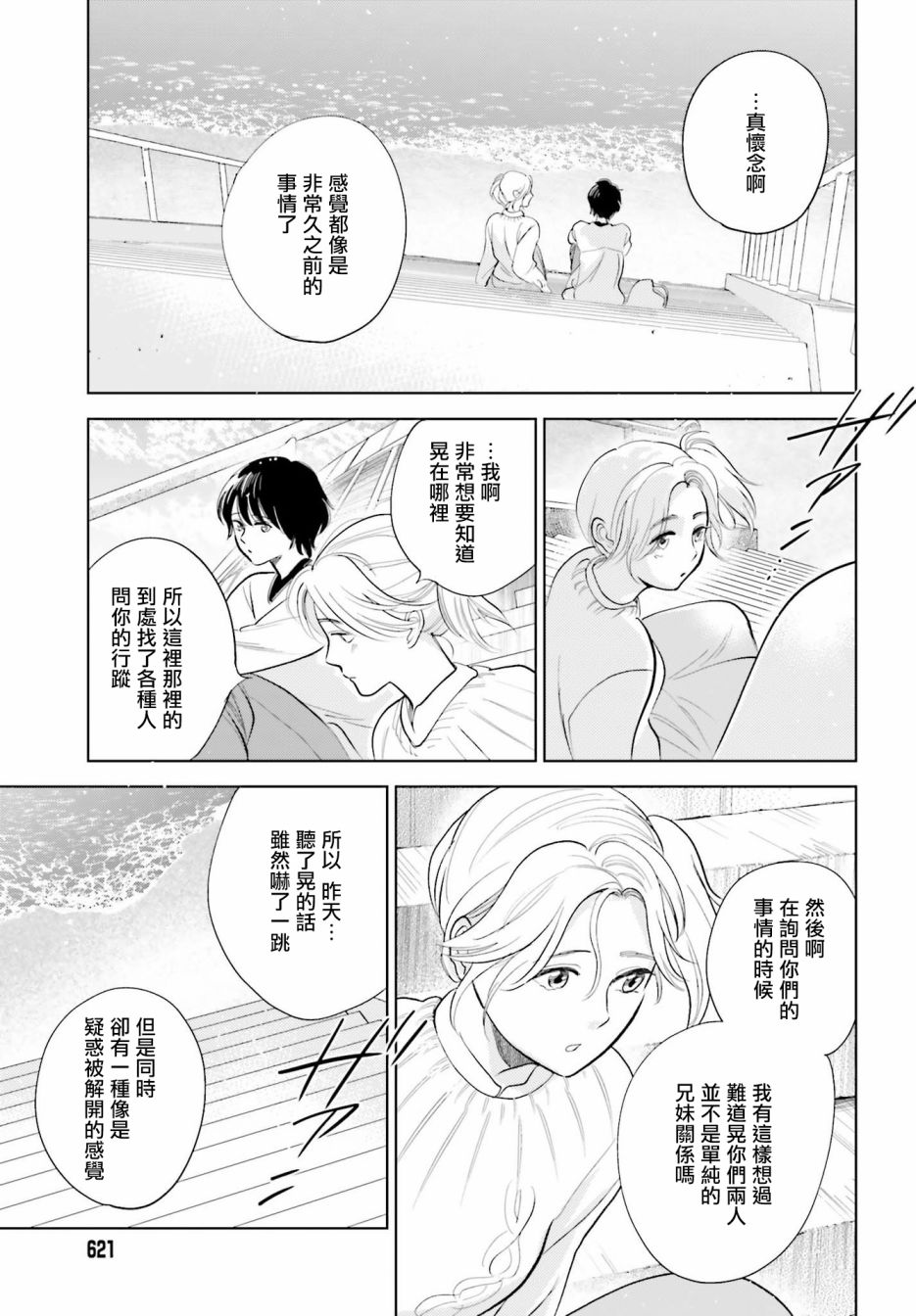 再会了，美好时光 27话 第10页