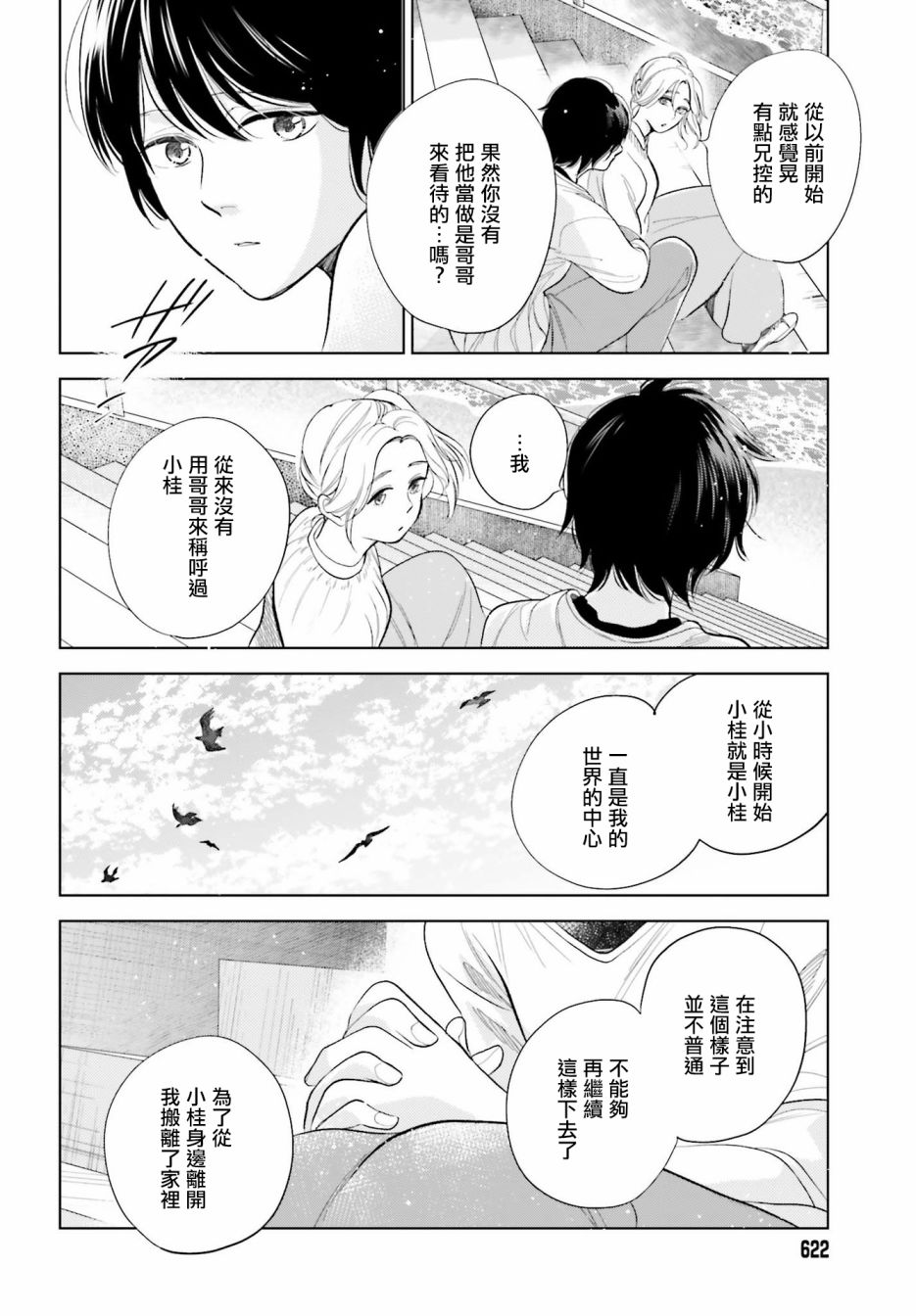 再会了，美好时光 27话 第11页