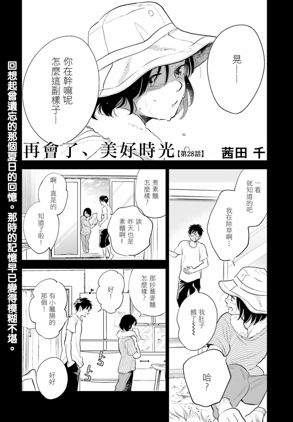 再会了，美好时光 28话 第0页