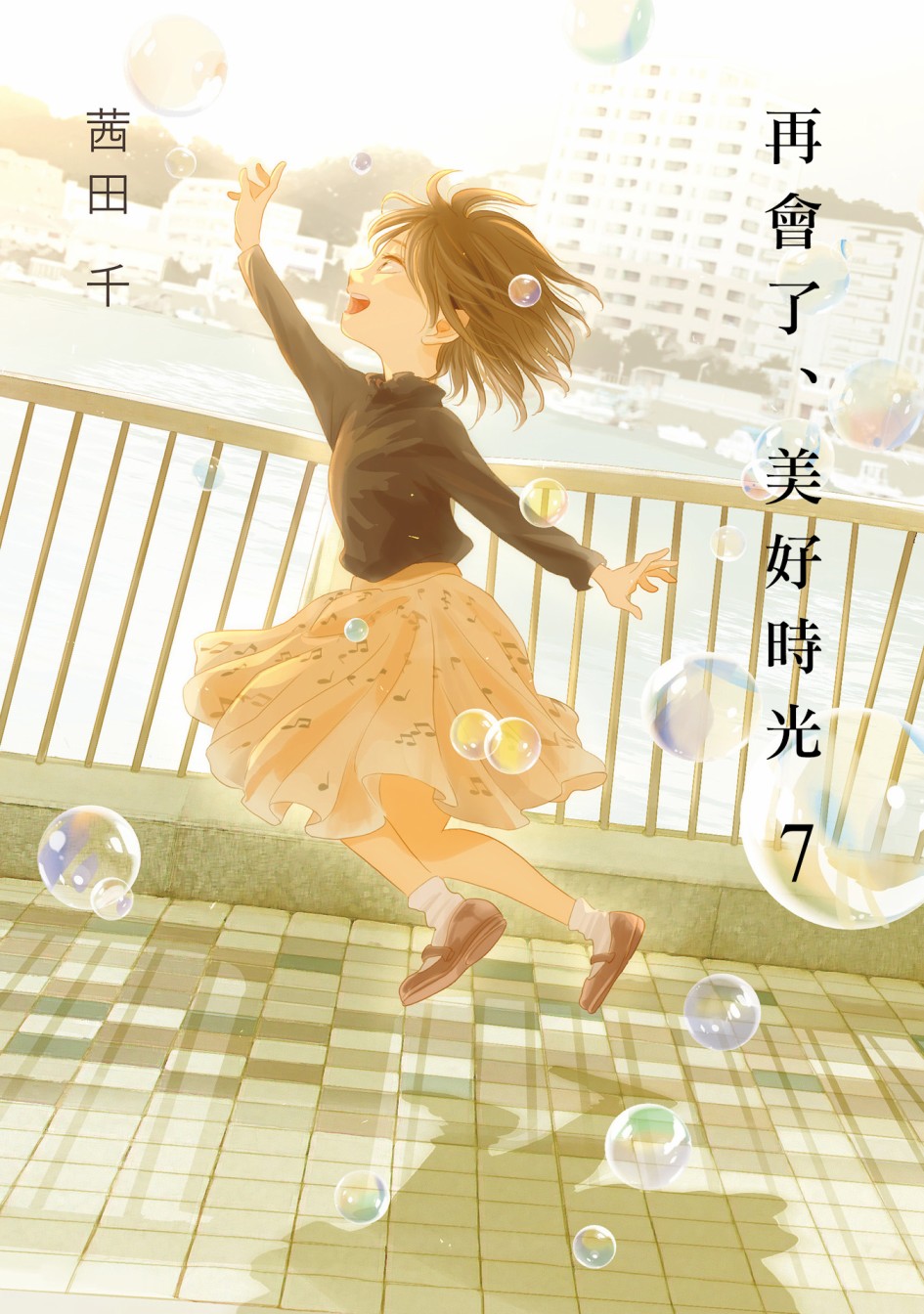 再会了，美好时光 28.5话 第0页