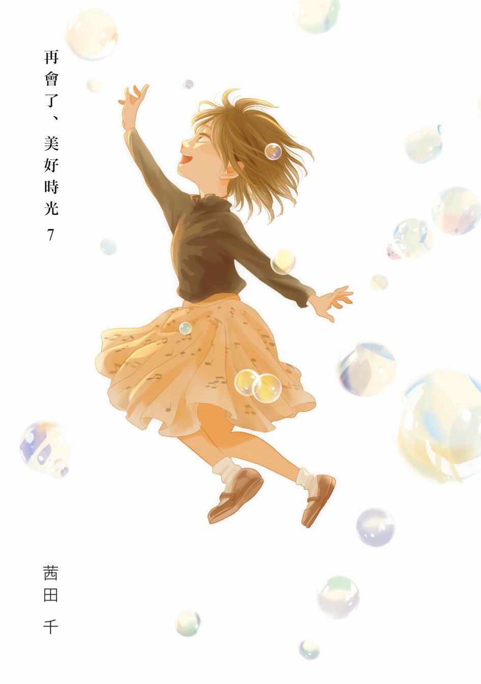 再会了，美好时光 28.5话 第1页