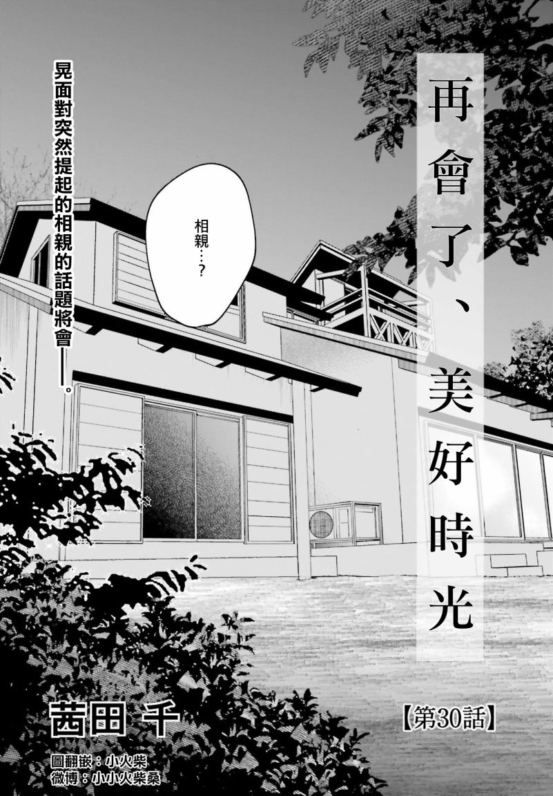 再会了，美好时光 30话 第0页