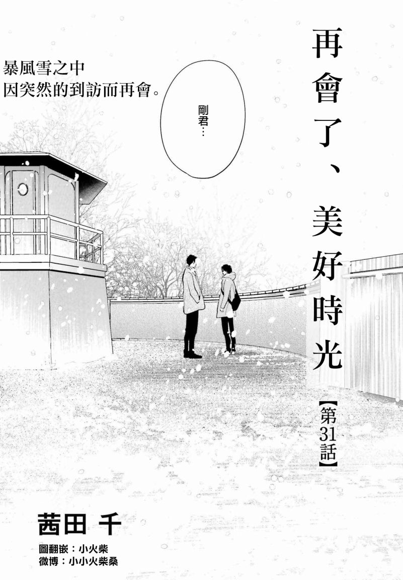 再会了，美好时光 31话 第0页