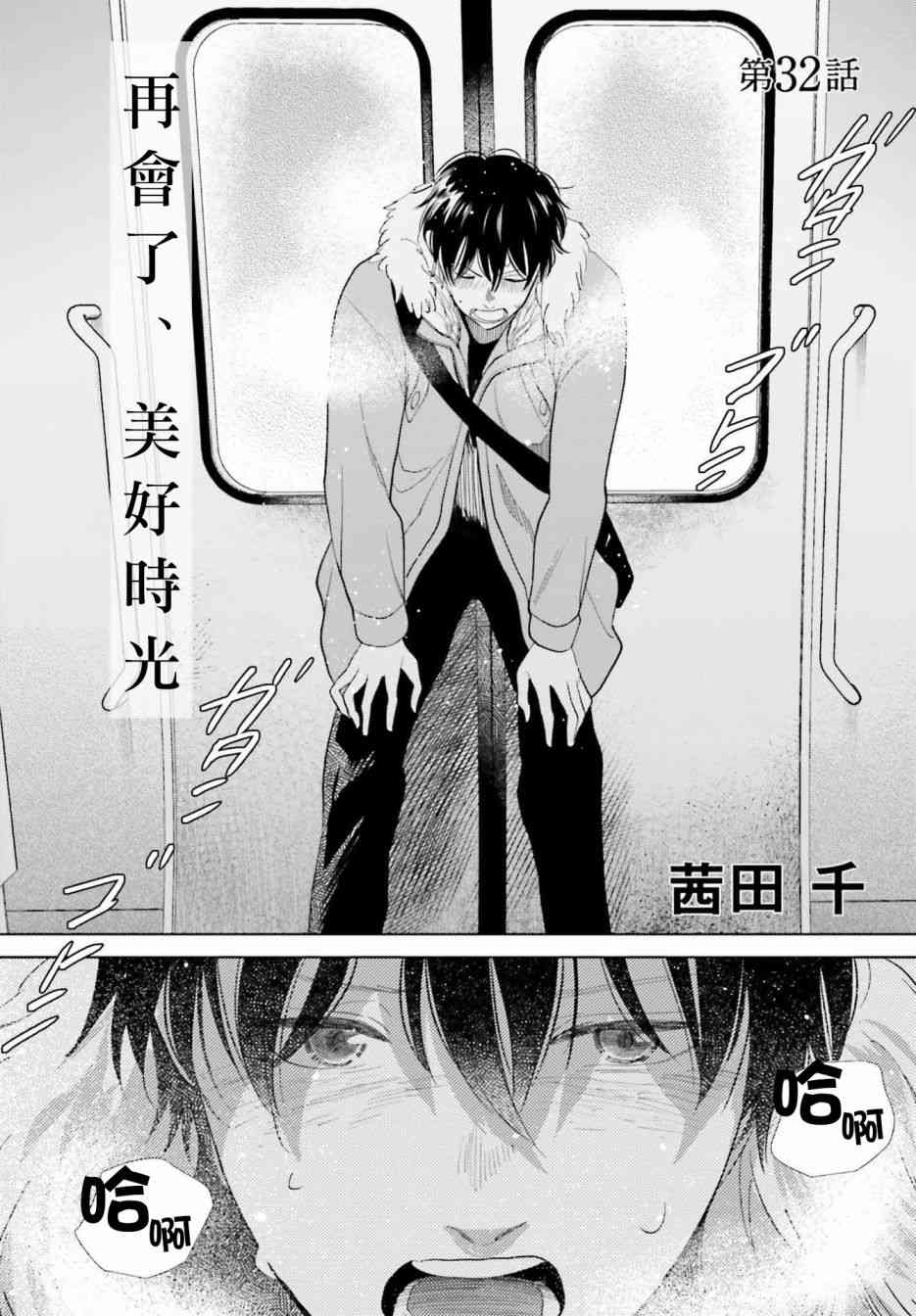 再会了，美好时光 32话 第1页