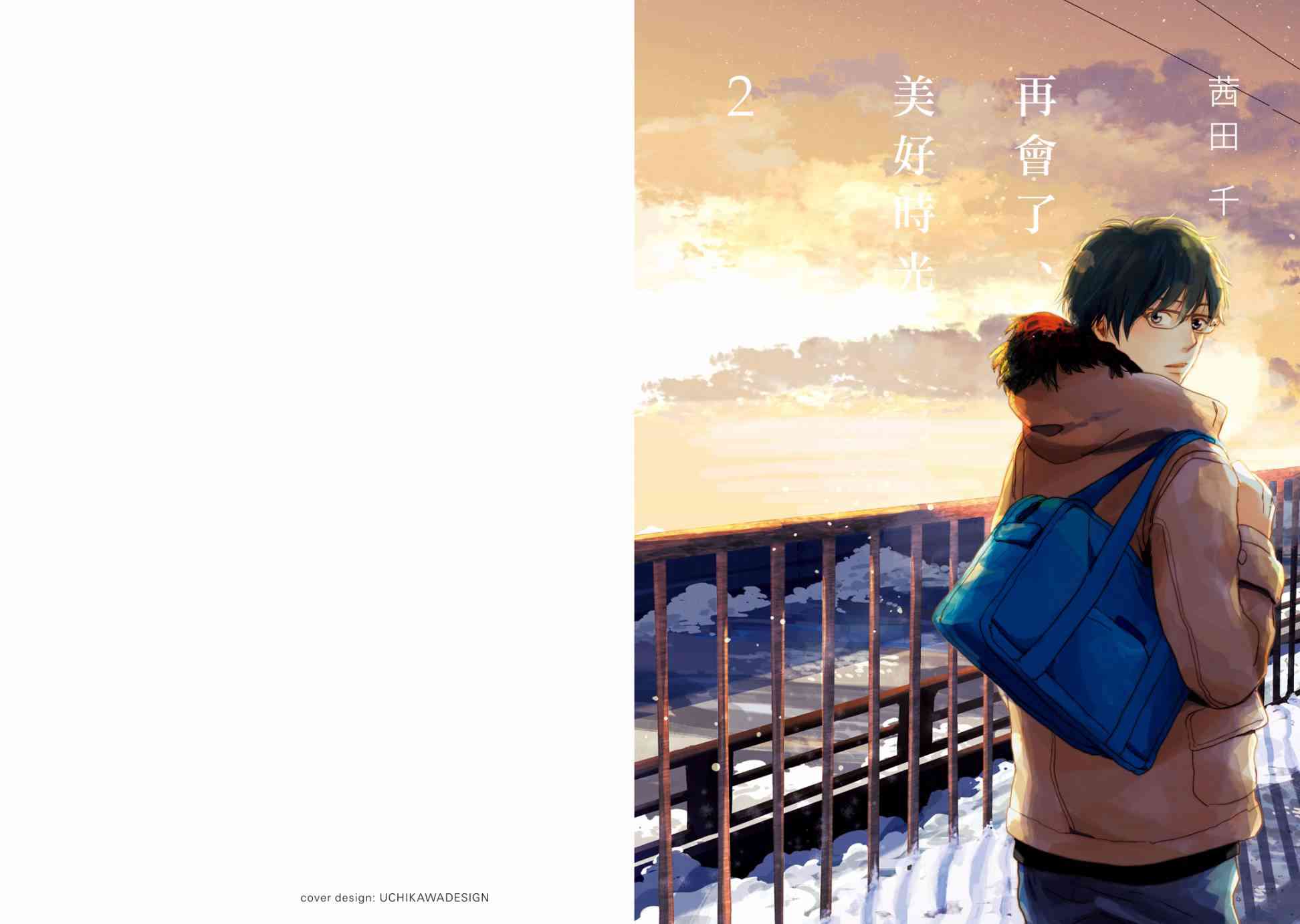 再会了，美好时光 4话 第0页