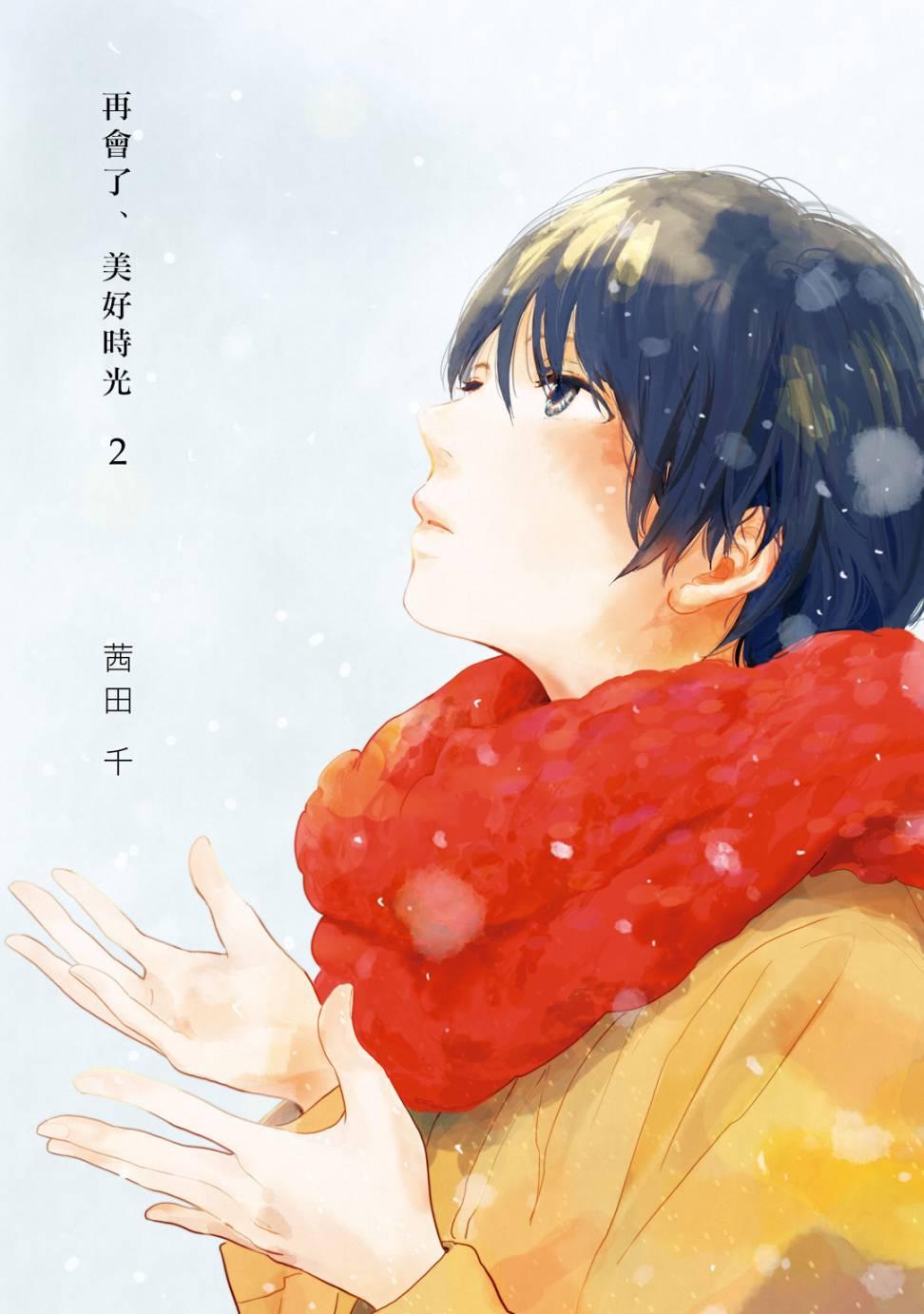 再会了，美好时光 4话 第1页