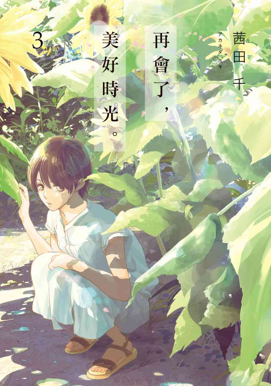 再会了，美好时光7话图