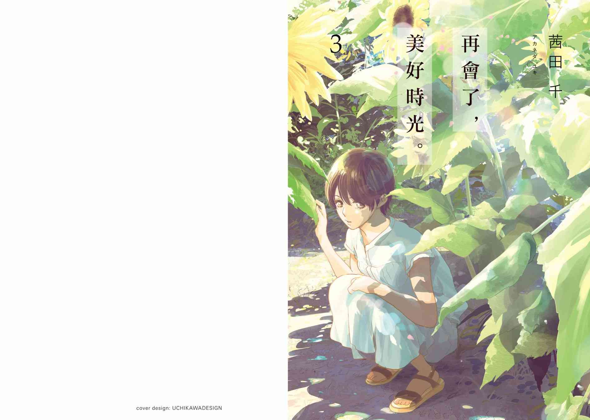 再会了，美好时光7话图