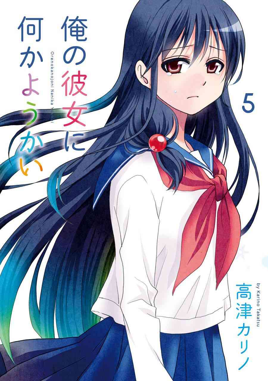 找我女朋友有些什么事吗？第5卷加笔图