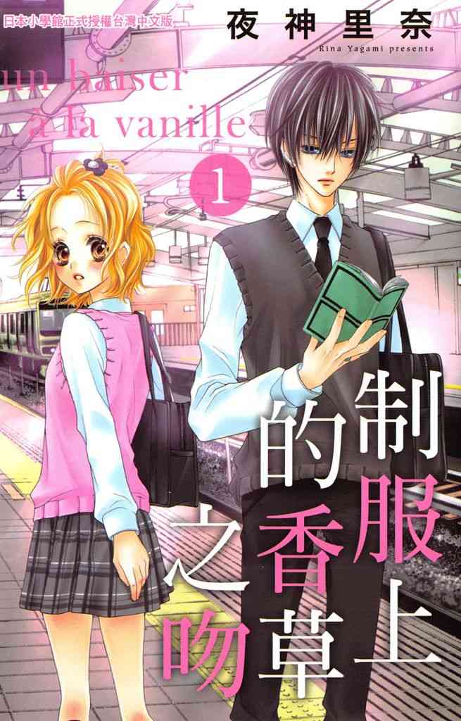 制服上的香草之吻1卷图