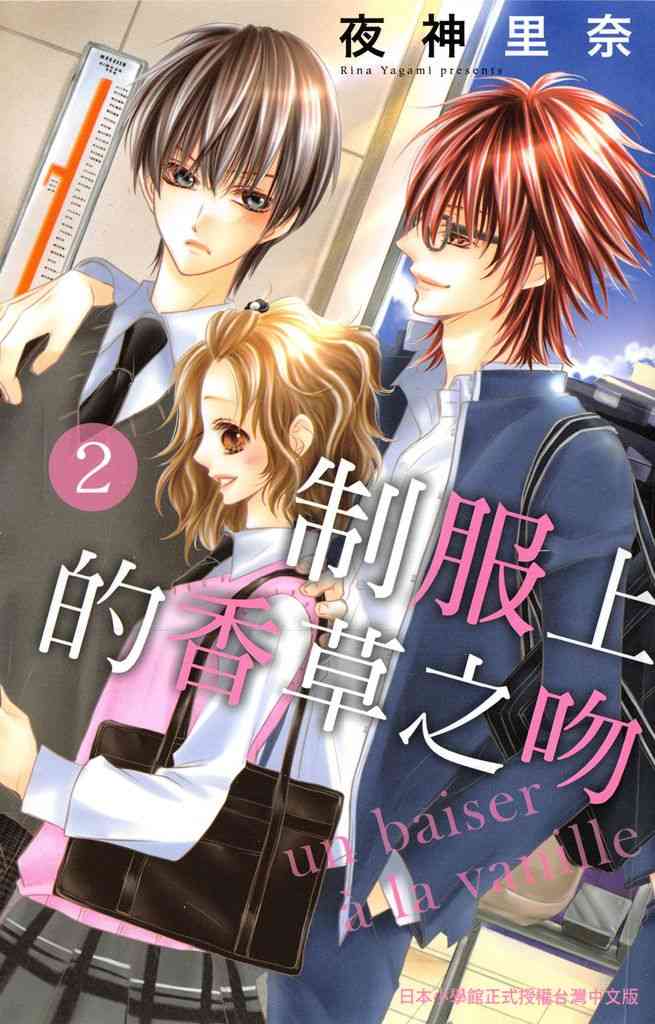 制服上的香草之吻2卷图