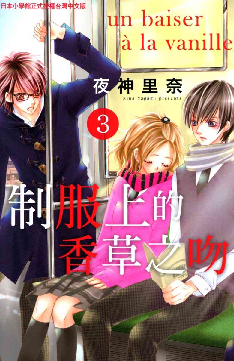 制服上的香草之吻3卷图