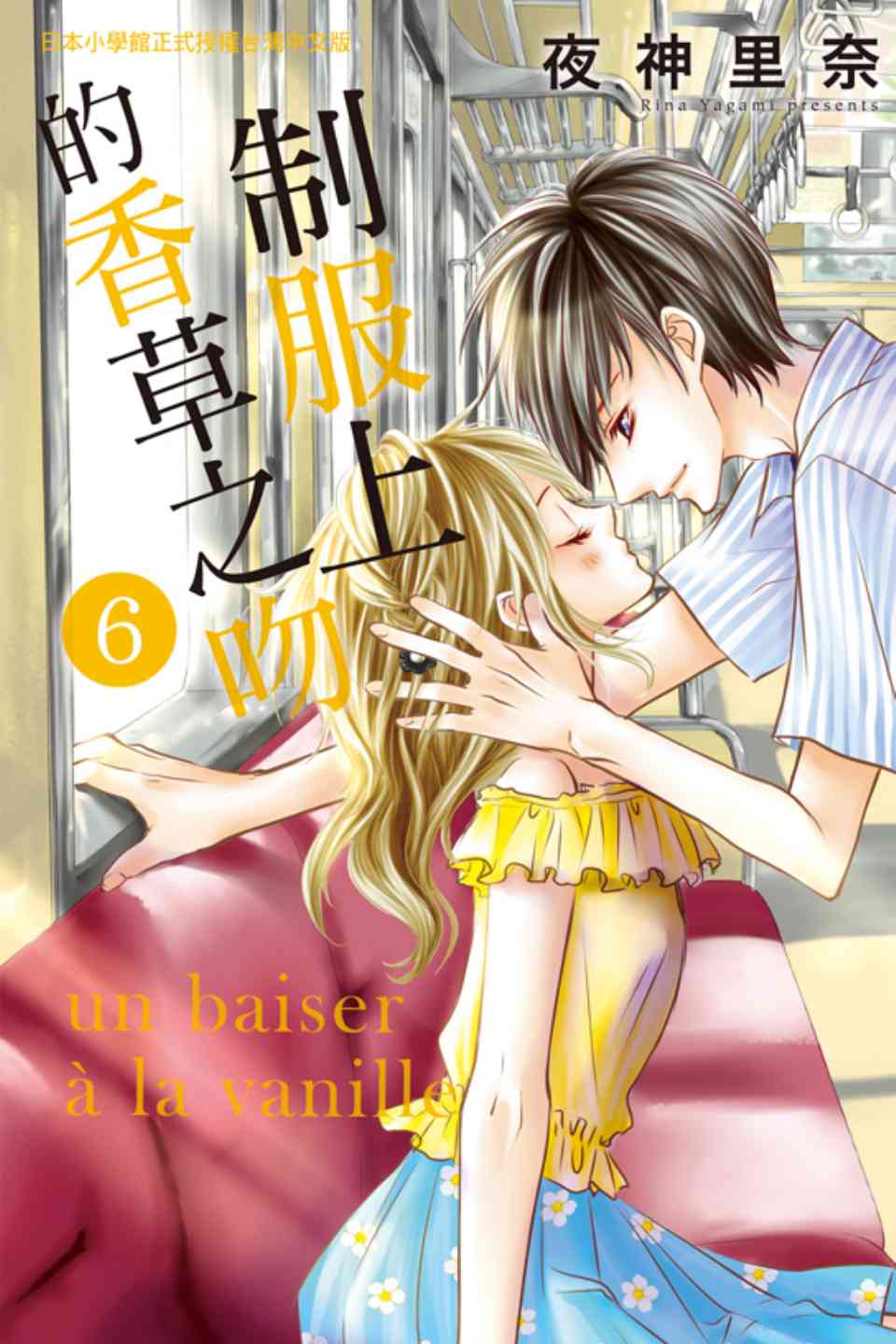 制服上的香草之吻6卷图