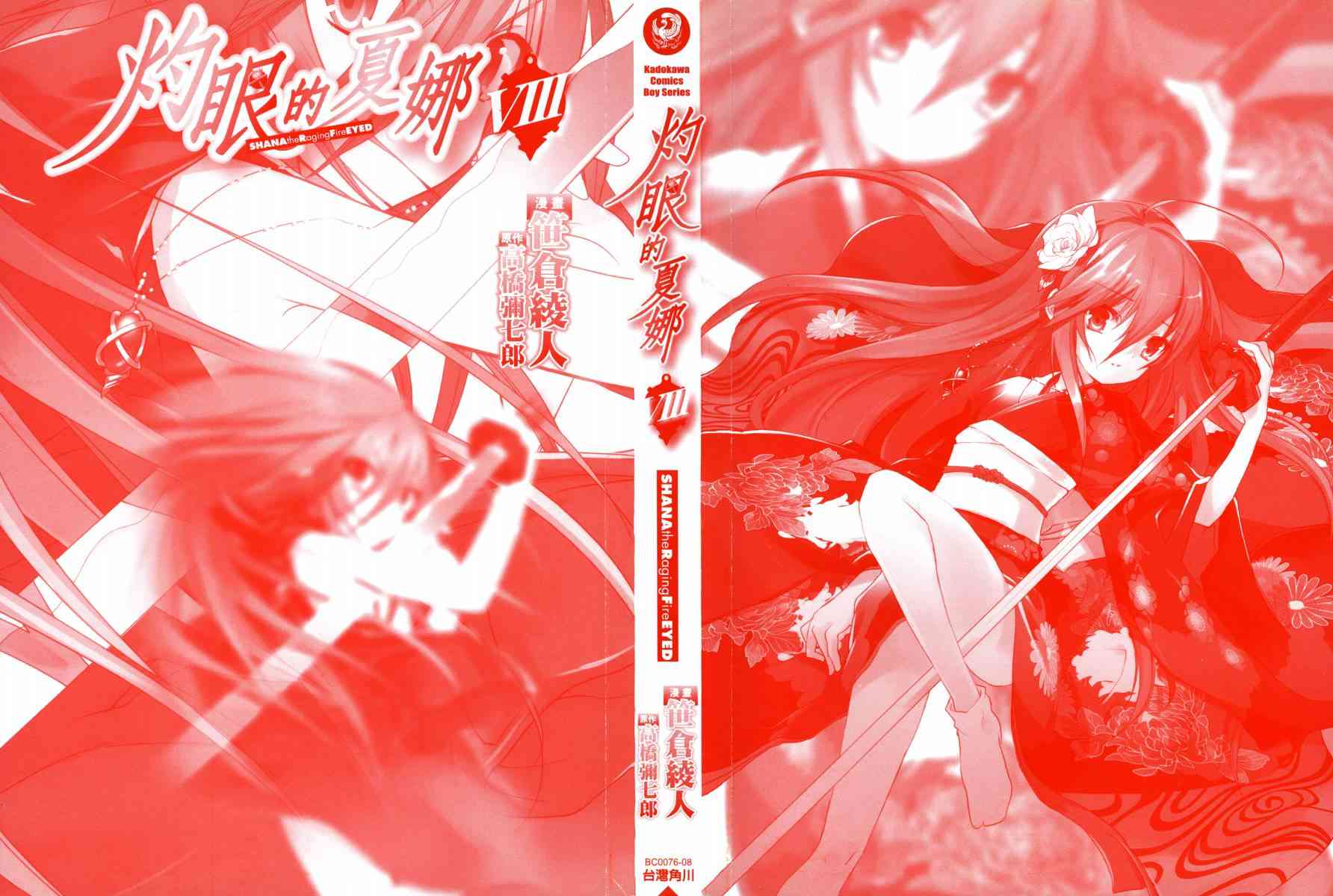 灼眼的夏娜8卷图