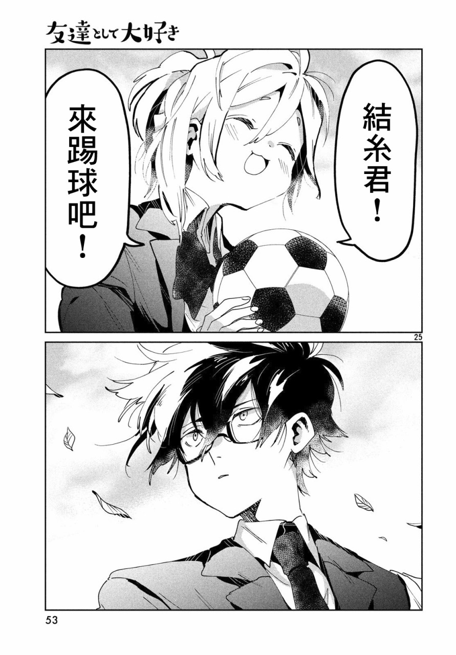 作为朋友，最喜欢你了 4话 第24页