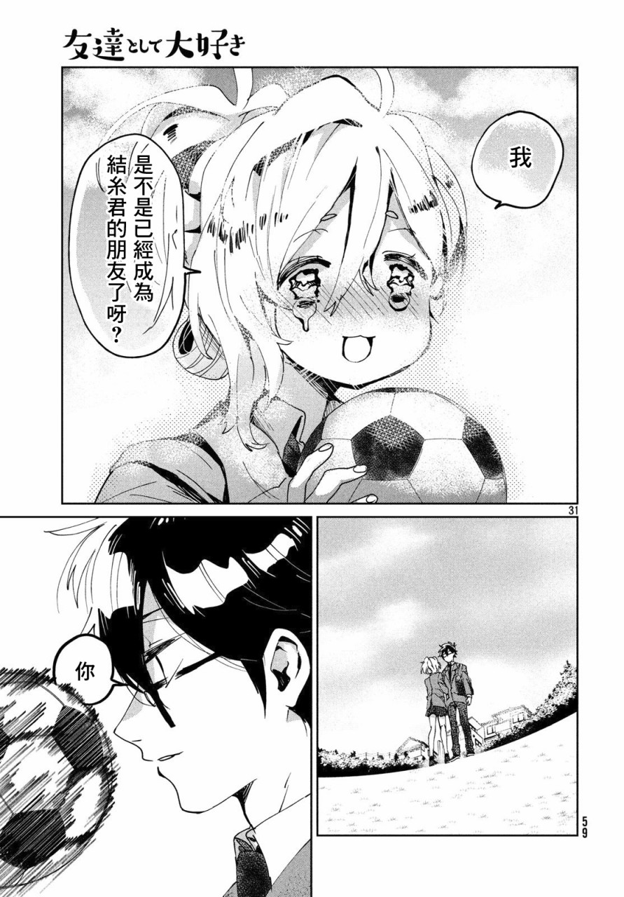 作为朋友，最喜欢你了 4话 第30页