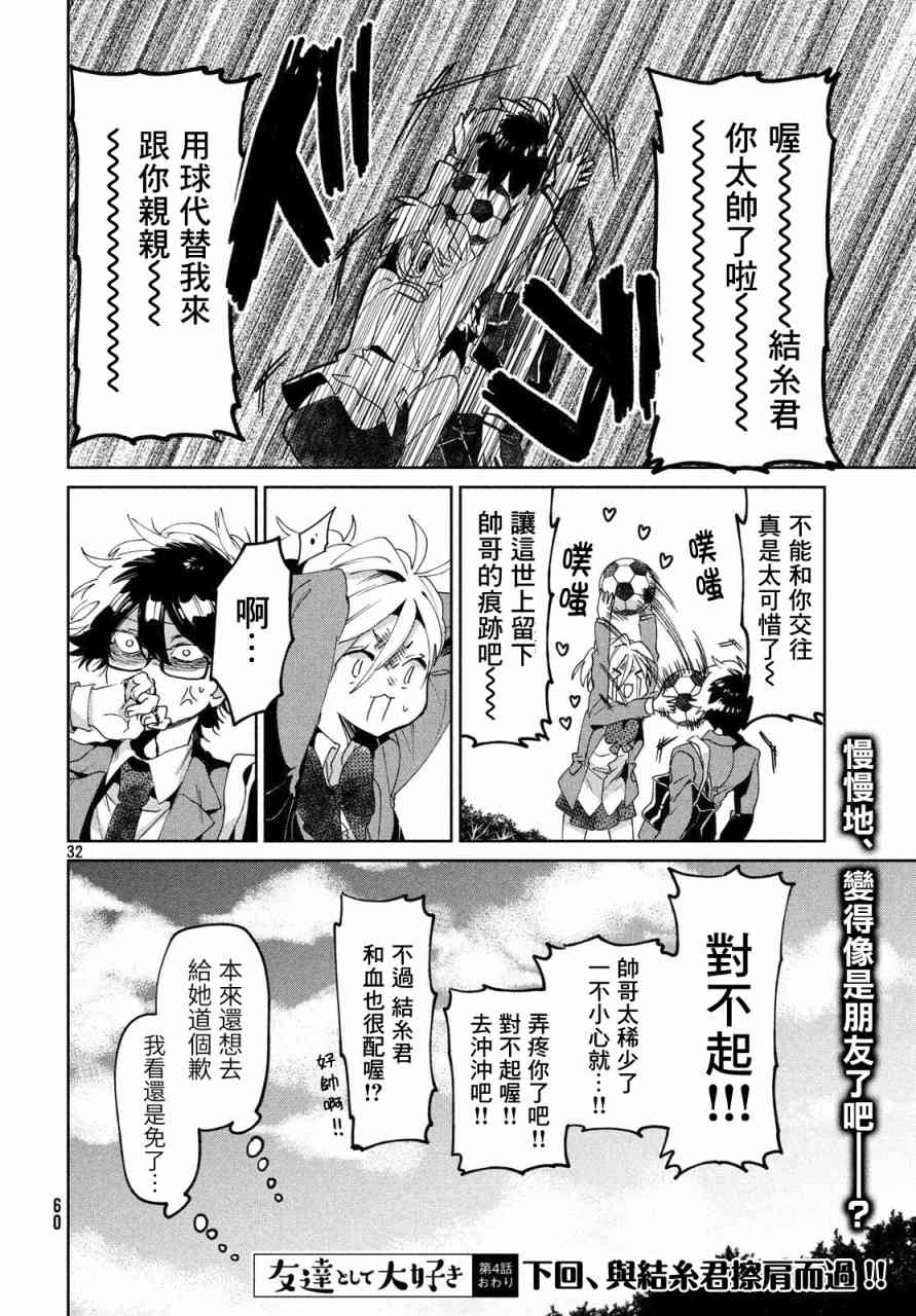 作为朋友，最喜欢你了 4话 第31页