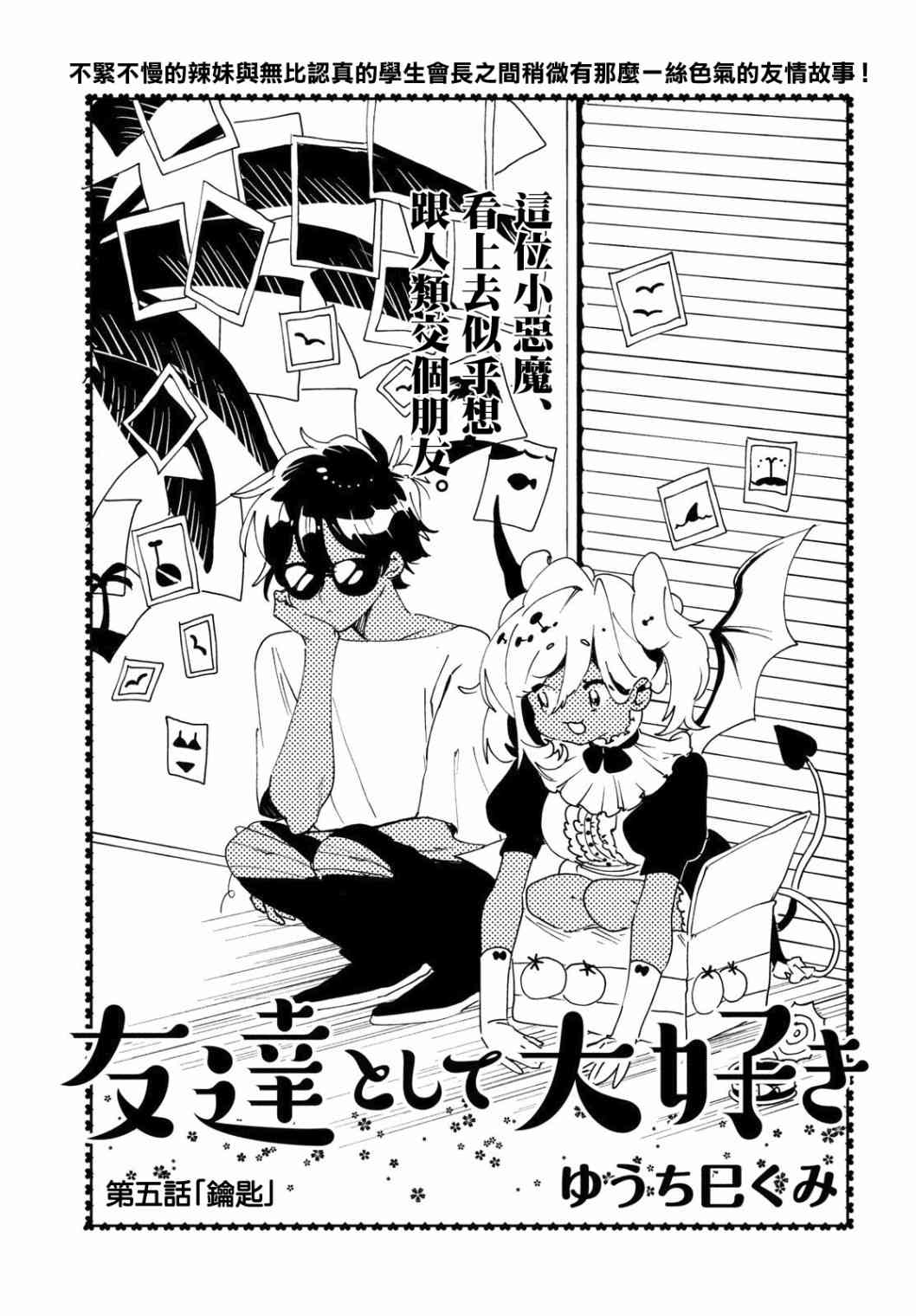 作为朋友，最喜欢你了 5话 第0页