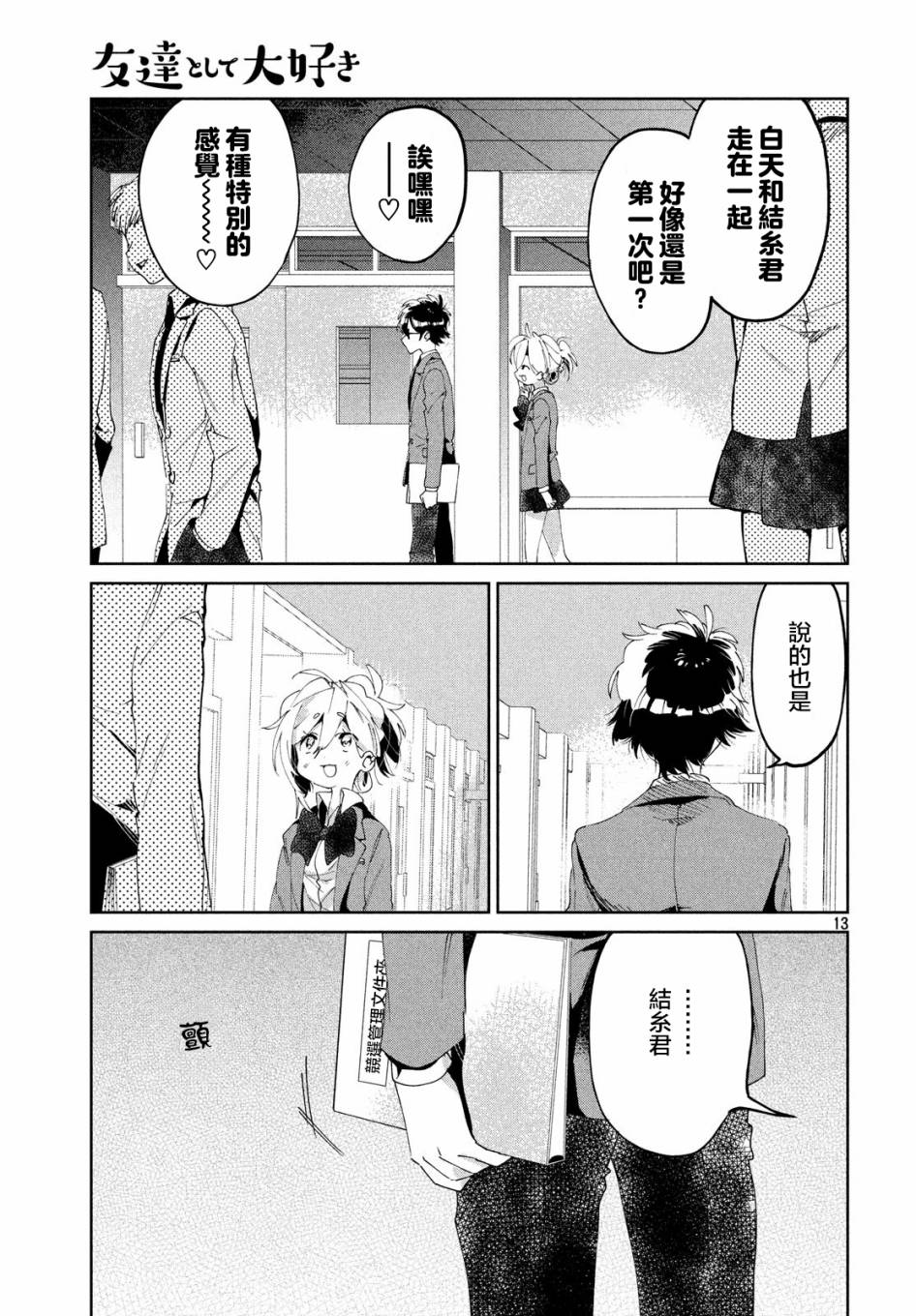 作为朋友，最喜欢你了 6话 第12页