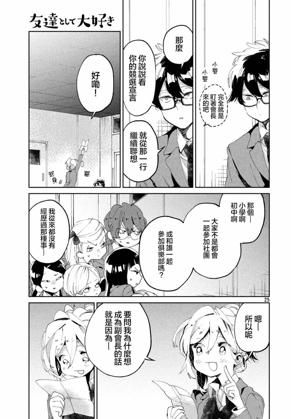 作为朋友，最喜欢你了 6话 第24页