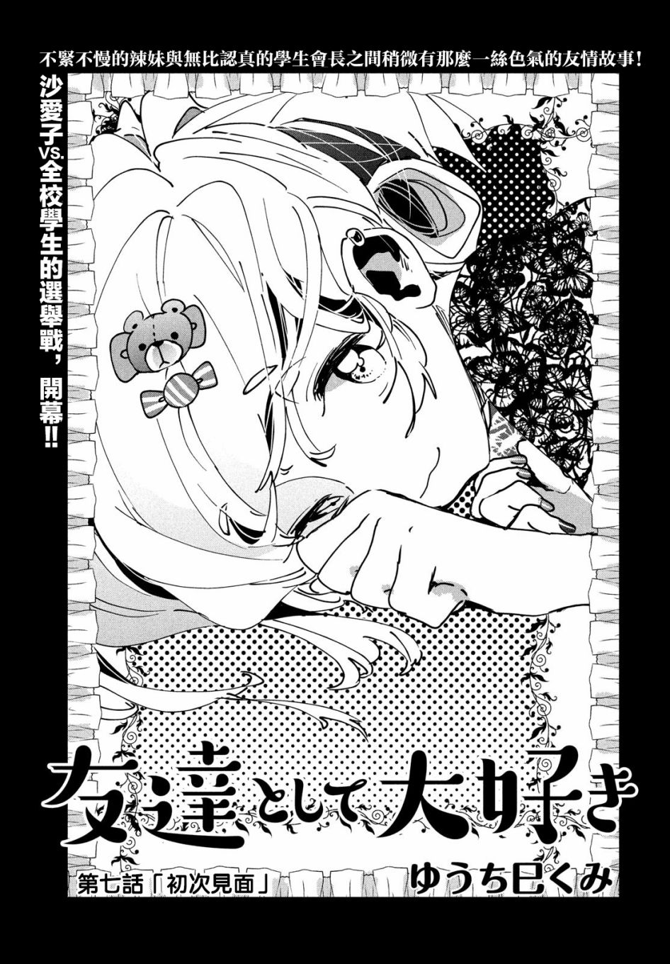 作为朋友，最喜欢你了 7话 第0页