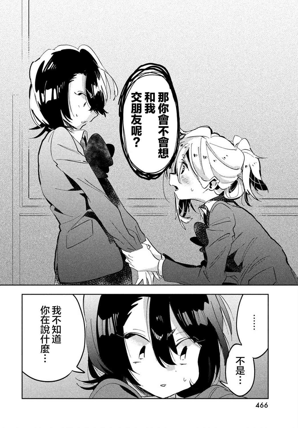 作为朋友，最喜欢你了 8话 第21页