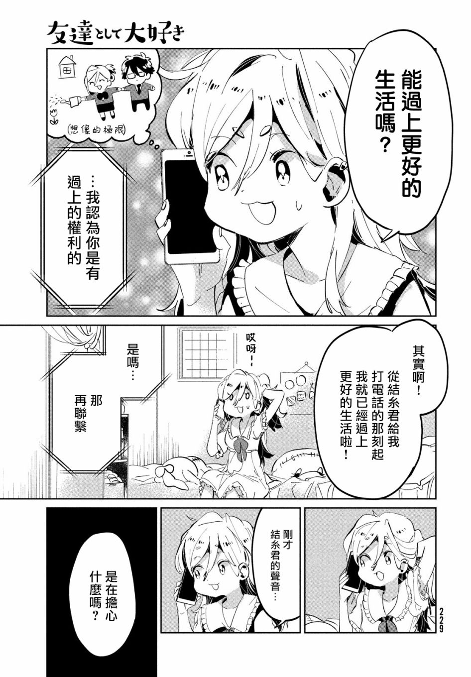 作为朋友，最喜欢你了 9话 第10页