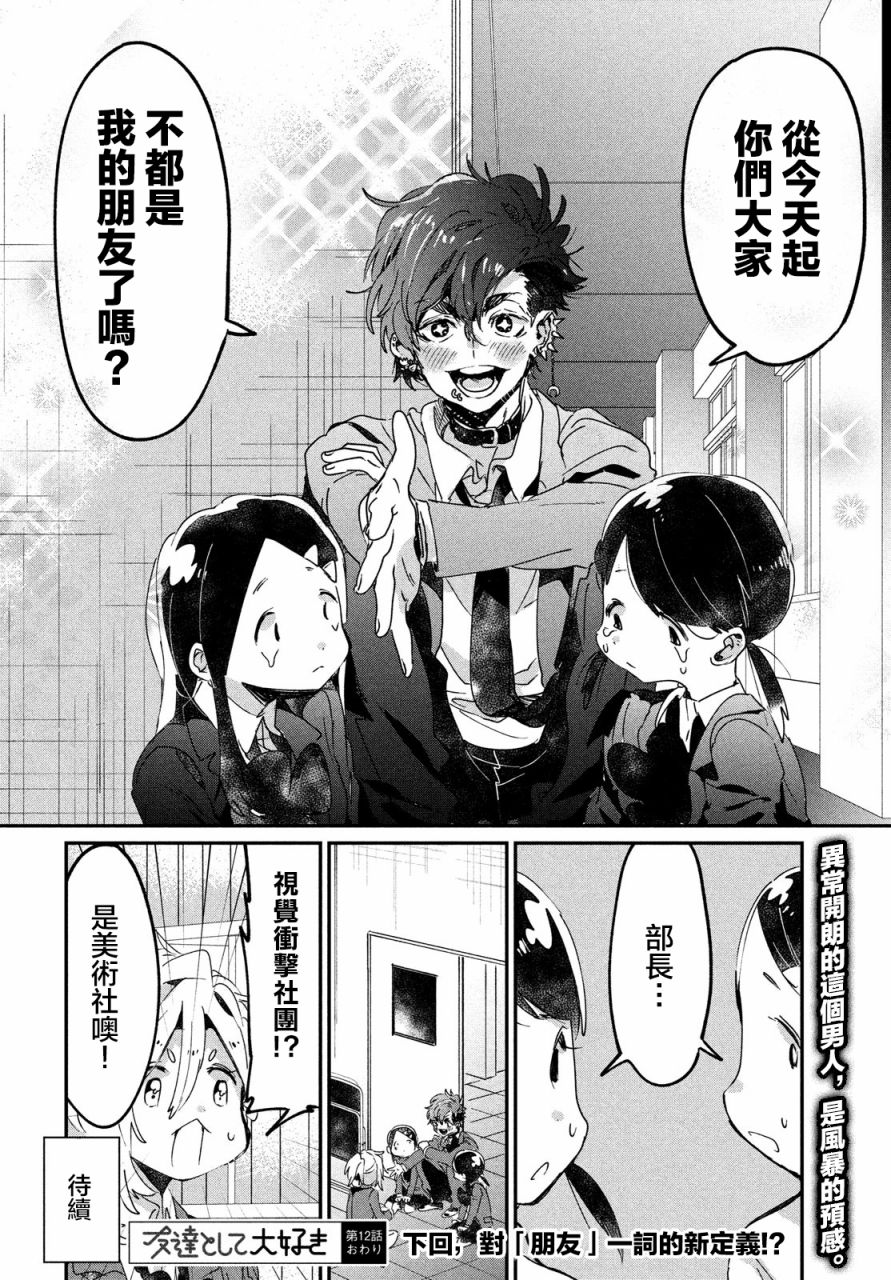 作为朋友，最喜欢你了 12话 第35页