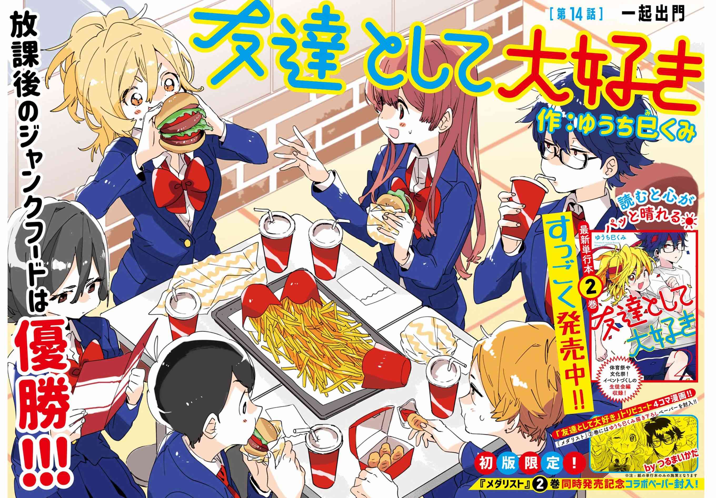 作为朋友，最喜欢你了 14话 第2页