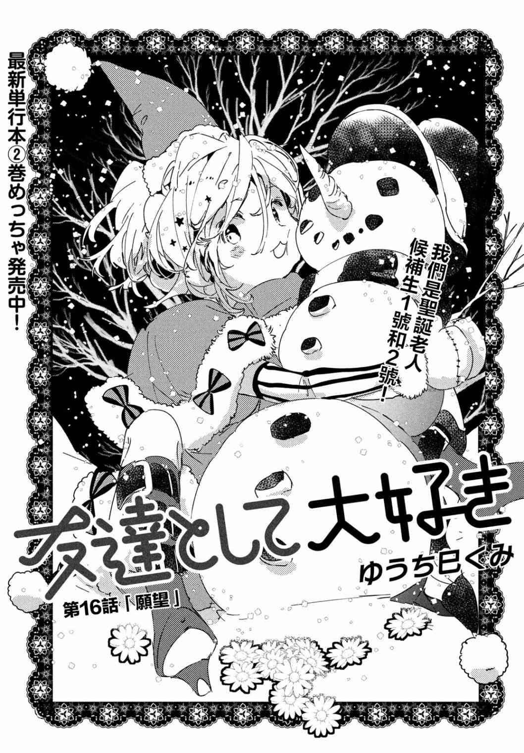 作为朋友，最喜欢你了 16话 第0页