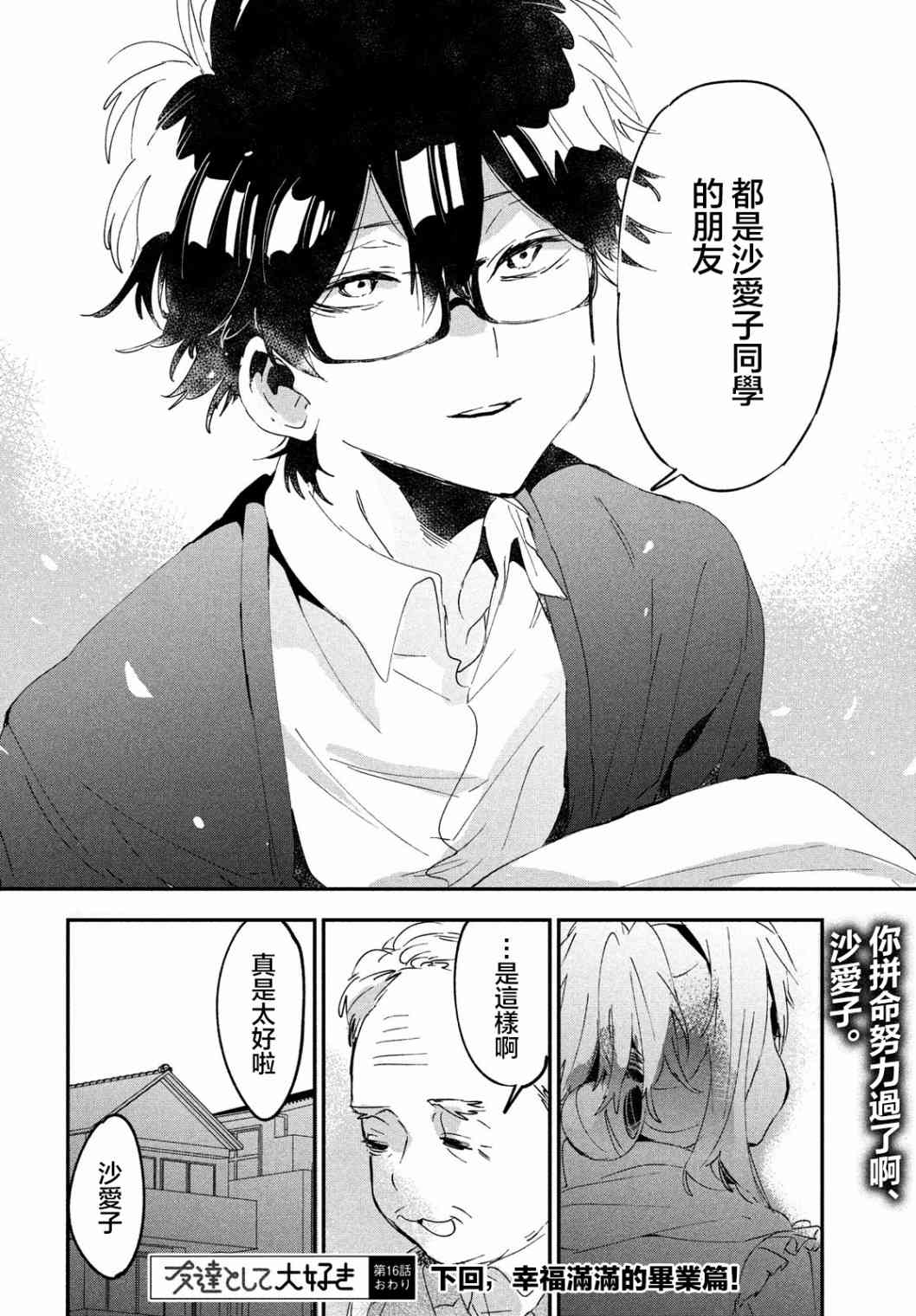 作为朋友，最喜欢你了 16话 第31页