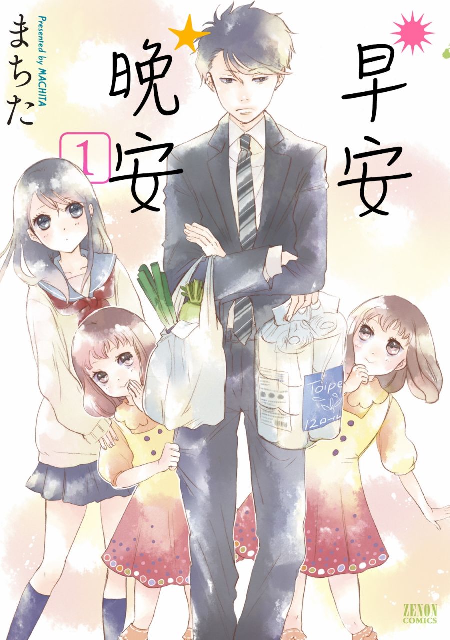 早安晚安1话图