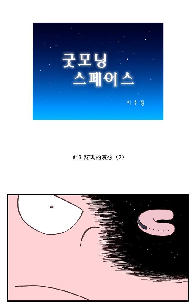 早安宇宙13话图