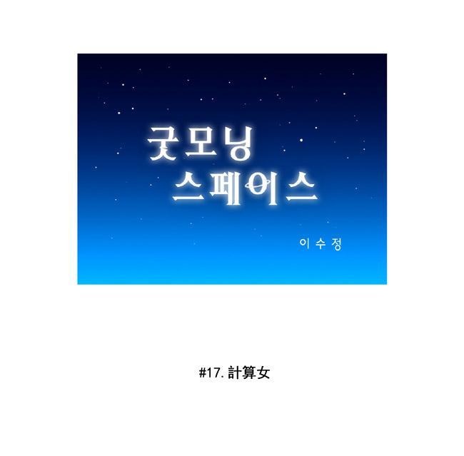 早安宇宙17话图