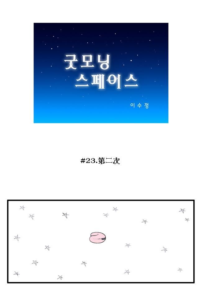 早安宇宙23话图