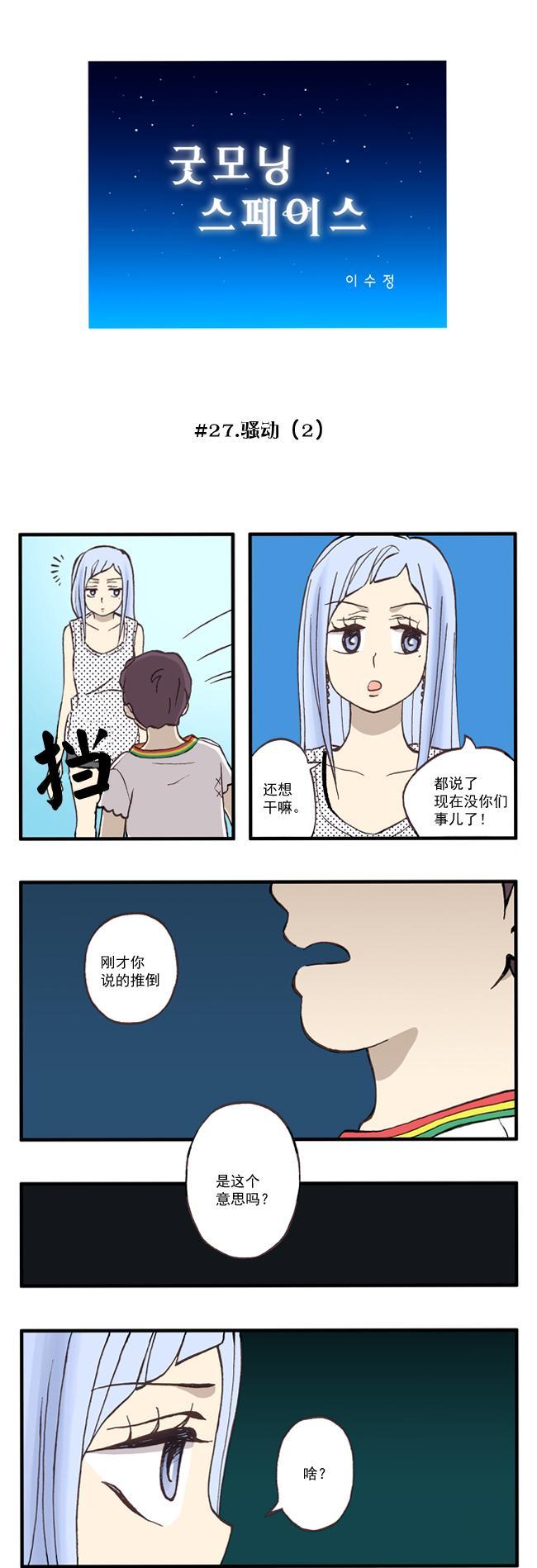 早安宇宙27话图