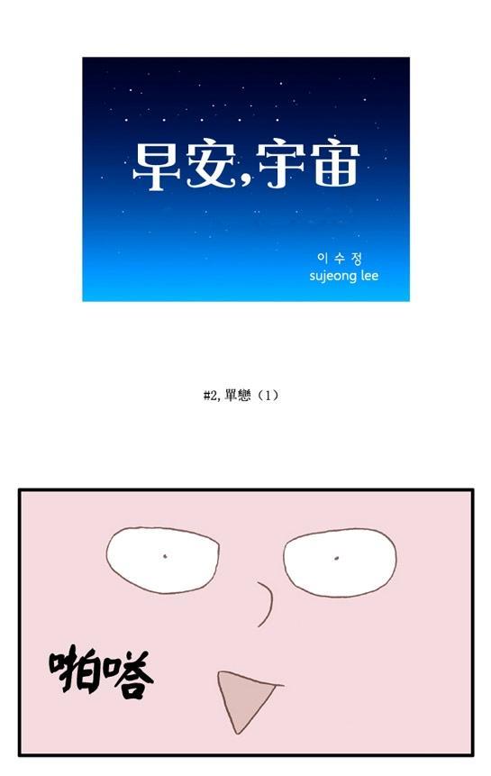 早安宇宙2话图