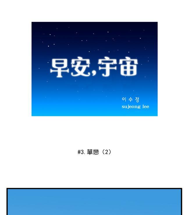 早安宇宙3话图