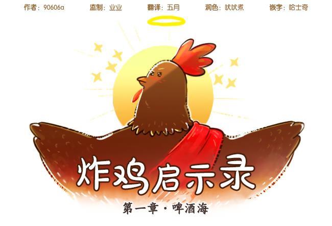 炸鸡启示录1话图