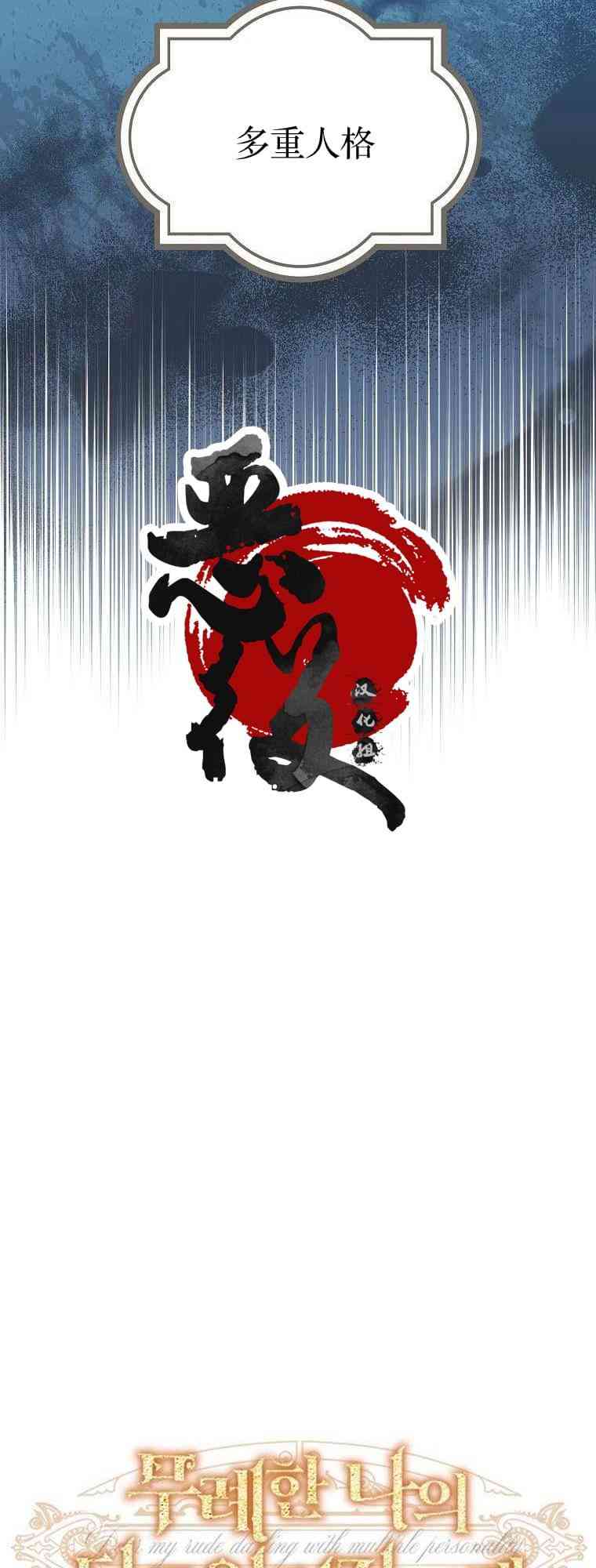 致我多重人格又粗鲁的他 1话 第16页