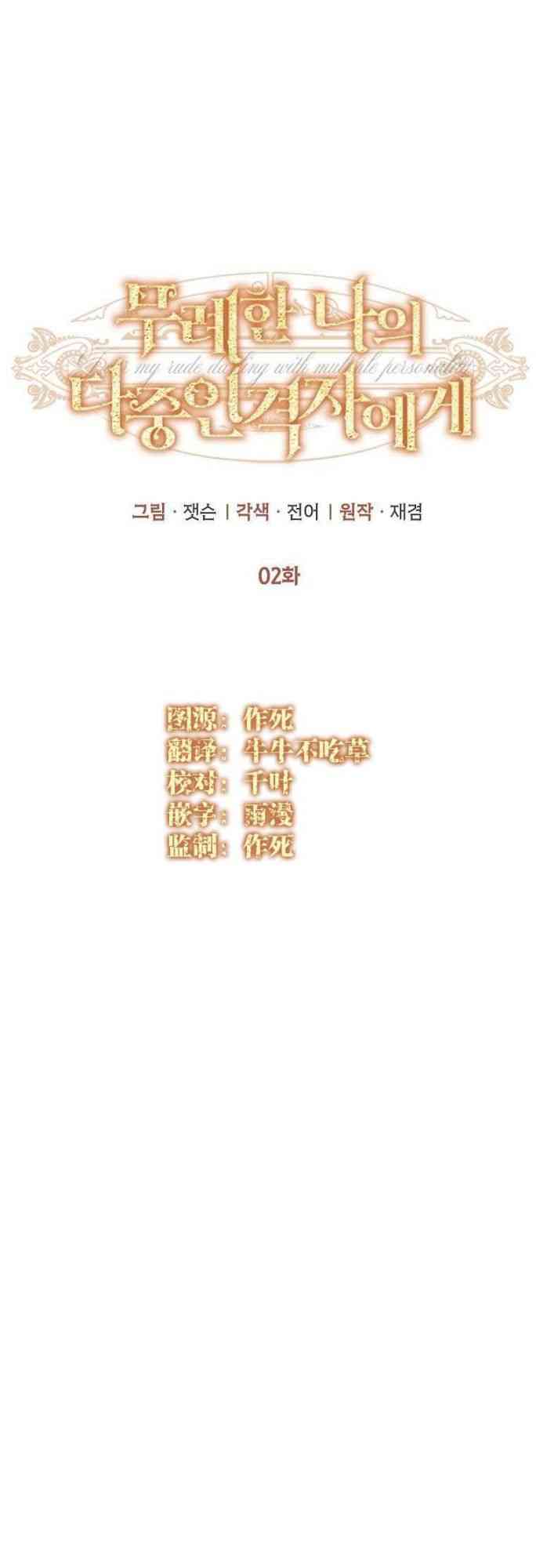 致我多重人格又粗鲁的他 2话 第4页