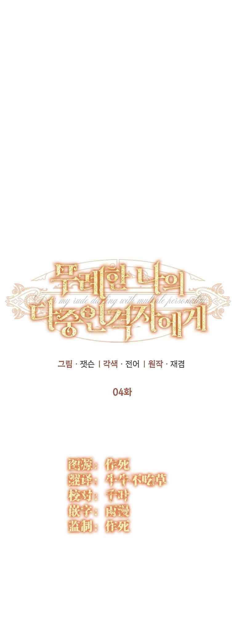 致我多重人格又粗鲁的他 4话 第4页