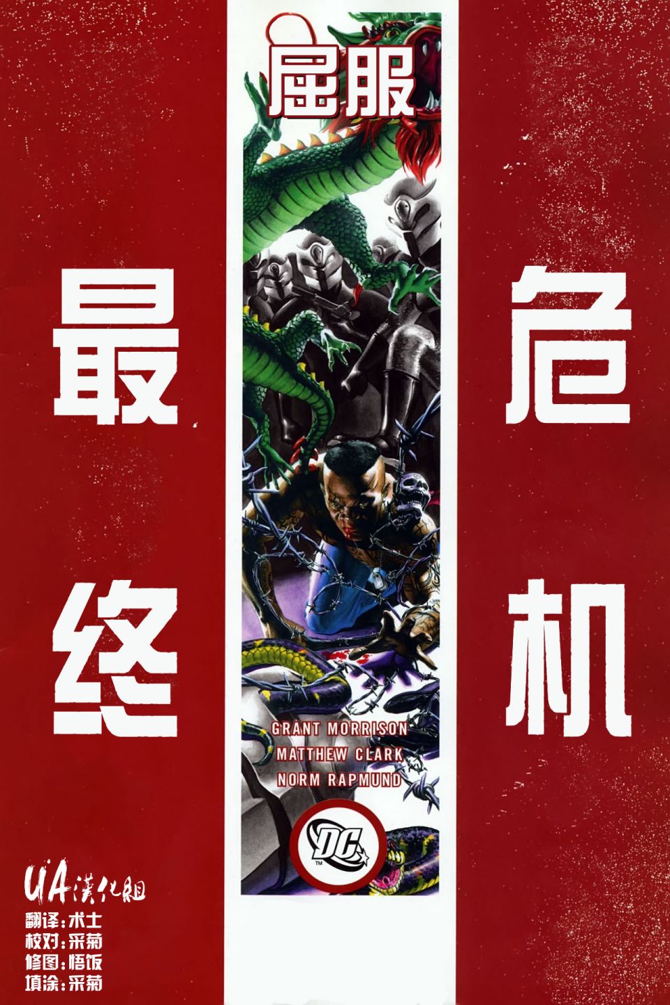 最终危机屈服图