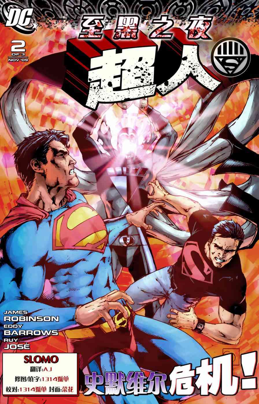 至黑之夜-超人2话图