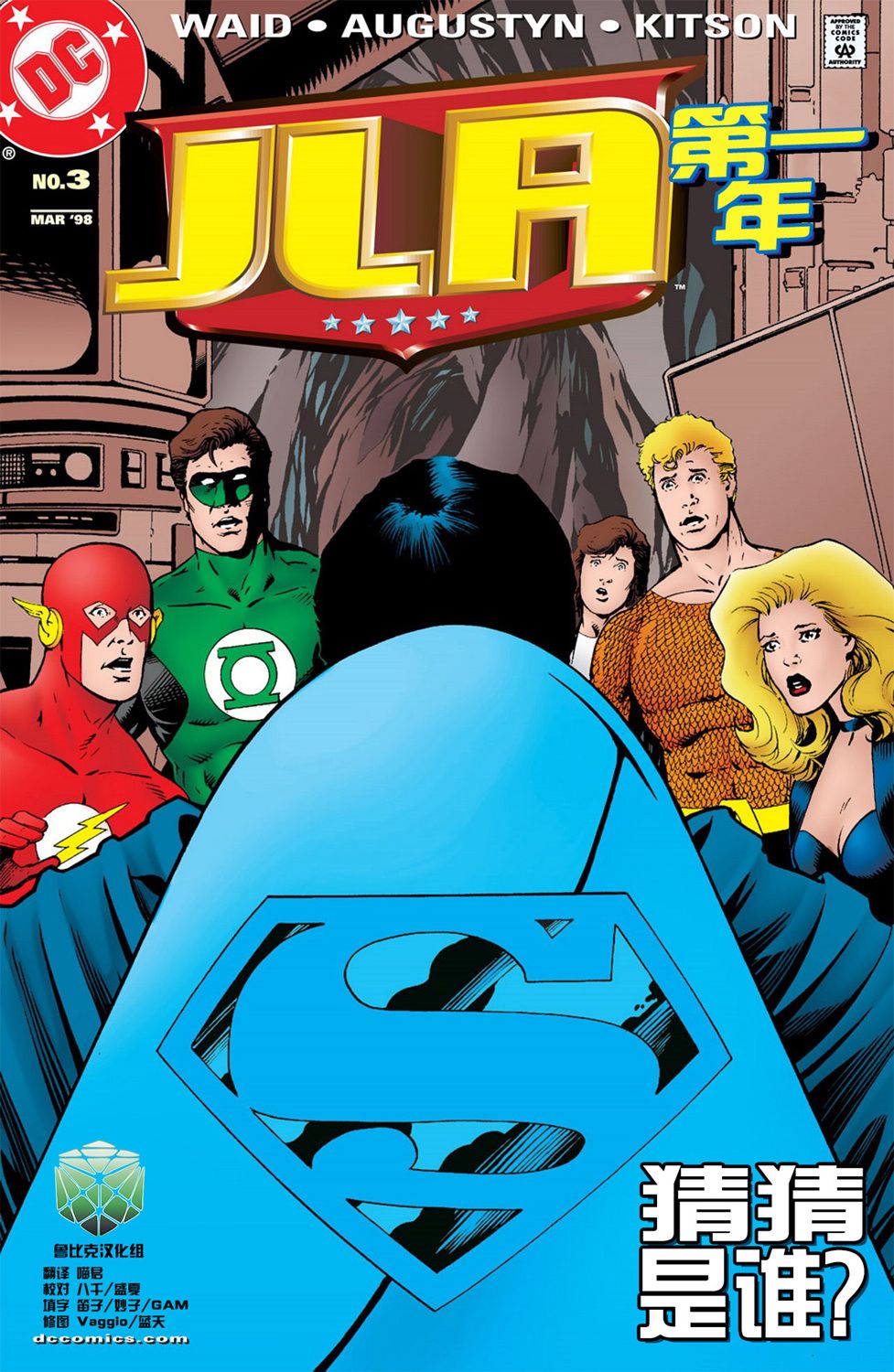 正义联盟：第一年3卷图