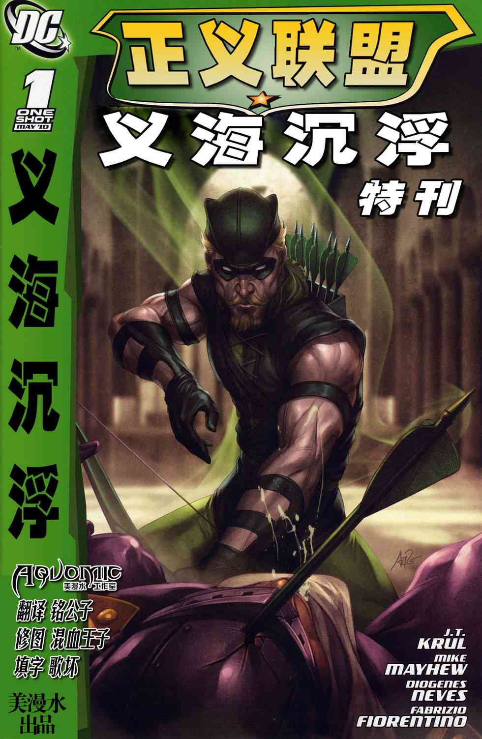 正义联盟义海沉浮1卷图