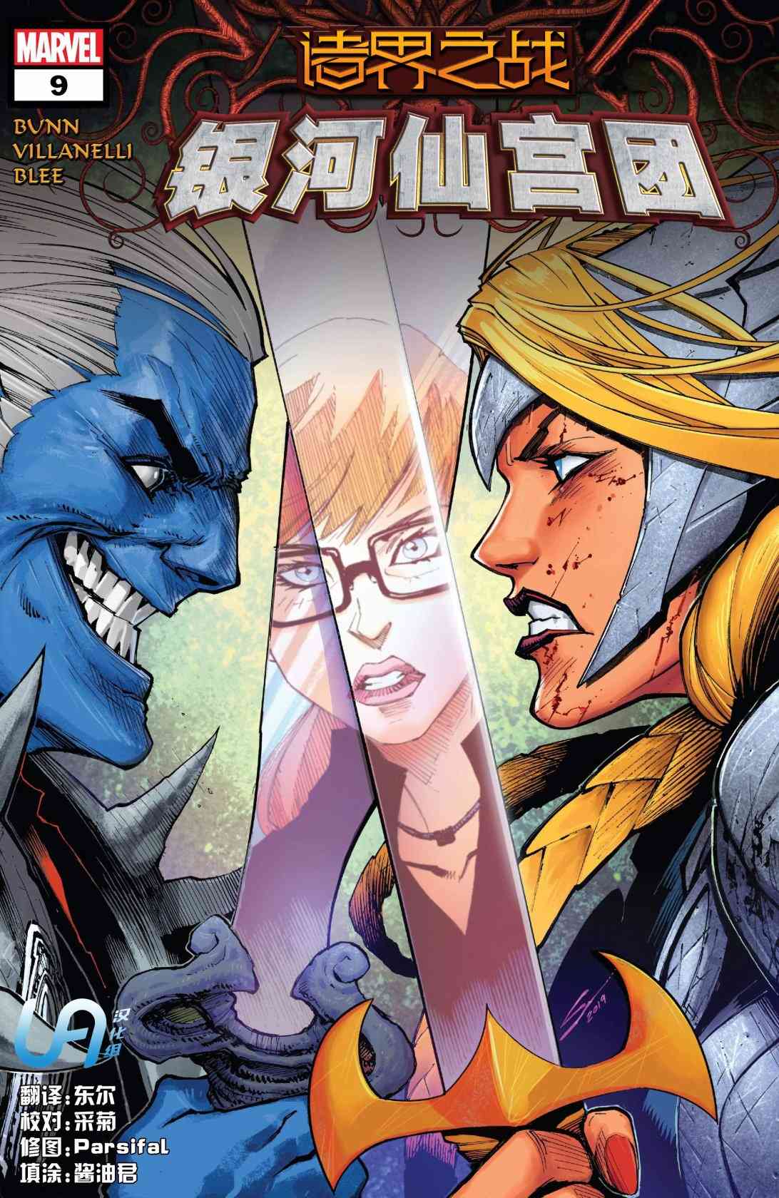 诸界之战银河仙宫团#09图