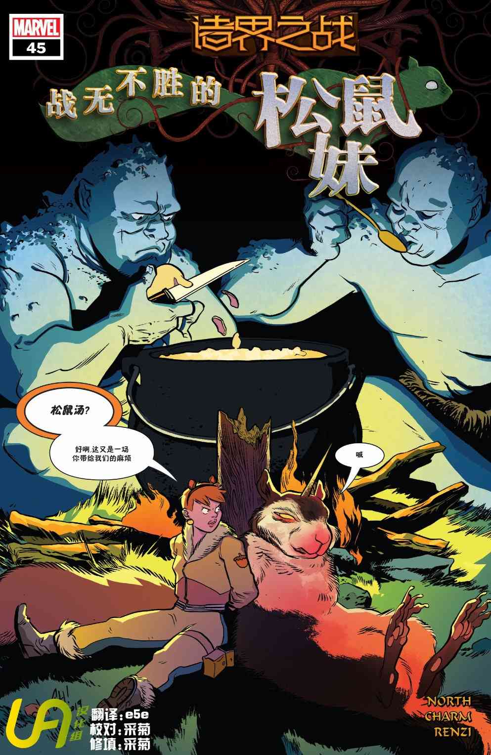 诸界之战战无不胜松鼠妹#45图