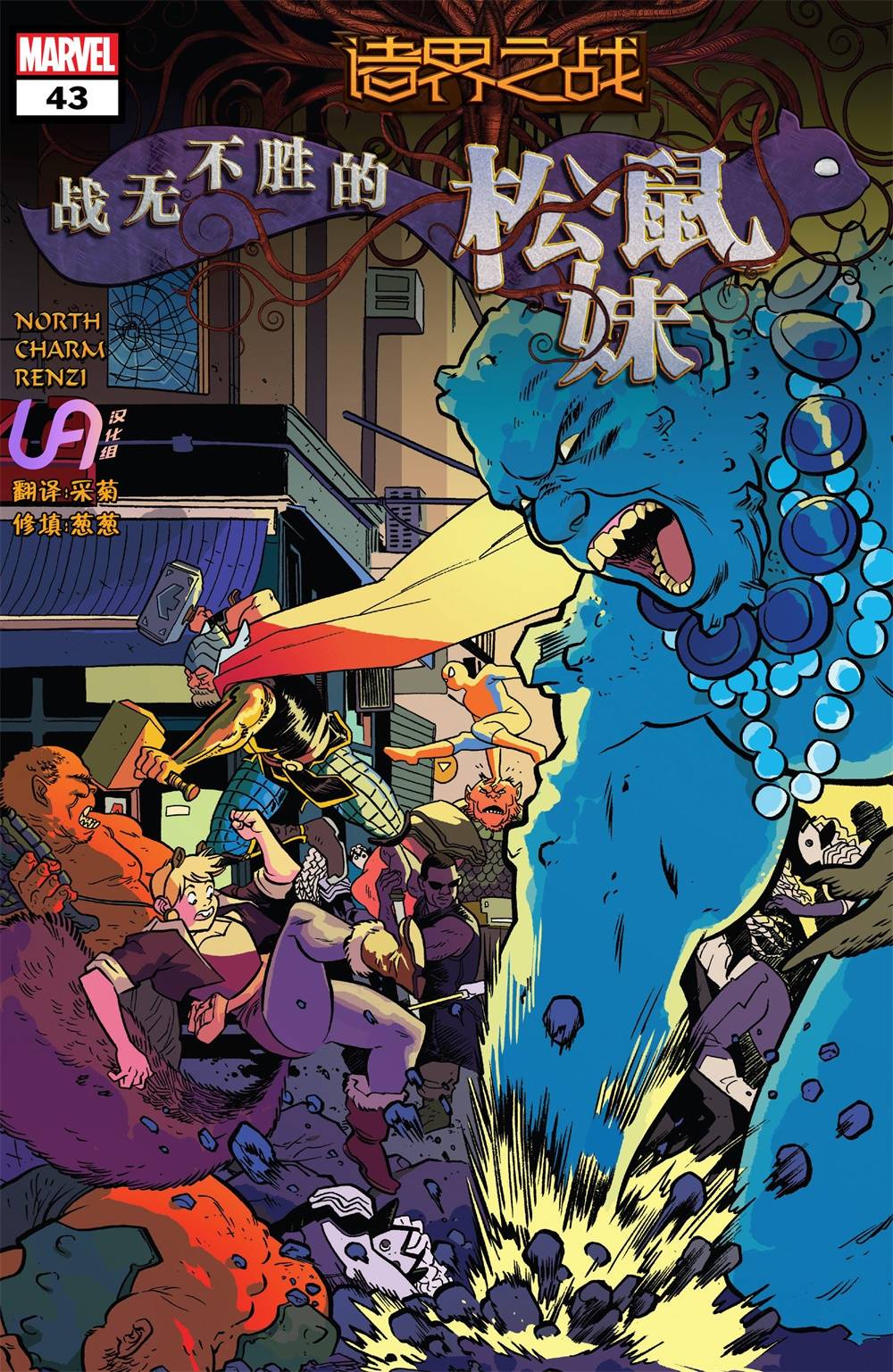 诸界之战战无不胜松鼠妹#43图