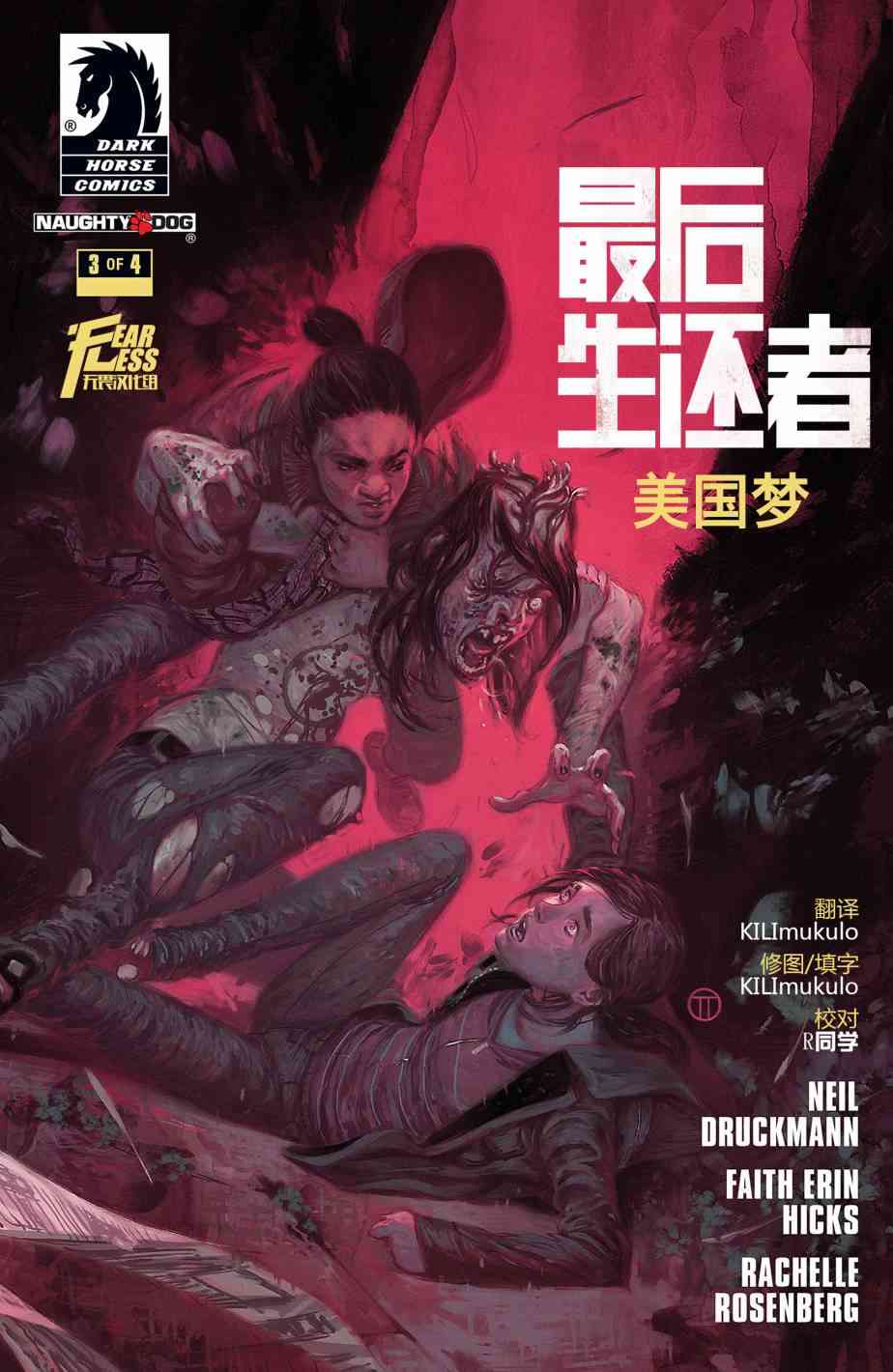 最后生还者：美国梦3卷图